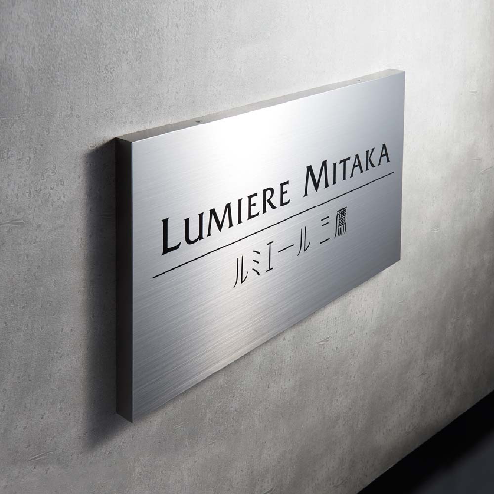 イエロゴ 丸三タカギ 看板 おしゃれ ステンレス 外構 エクステリア シンプル 集合住宅サイン 店舗サイン 公共施設サイン イエロゴ 丸三タカギ ステンレス箱型サイン 44,014円