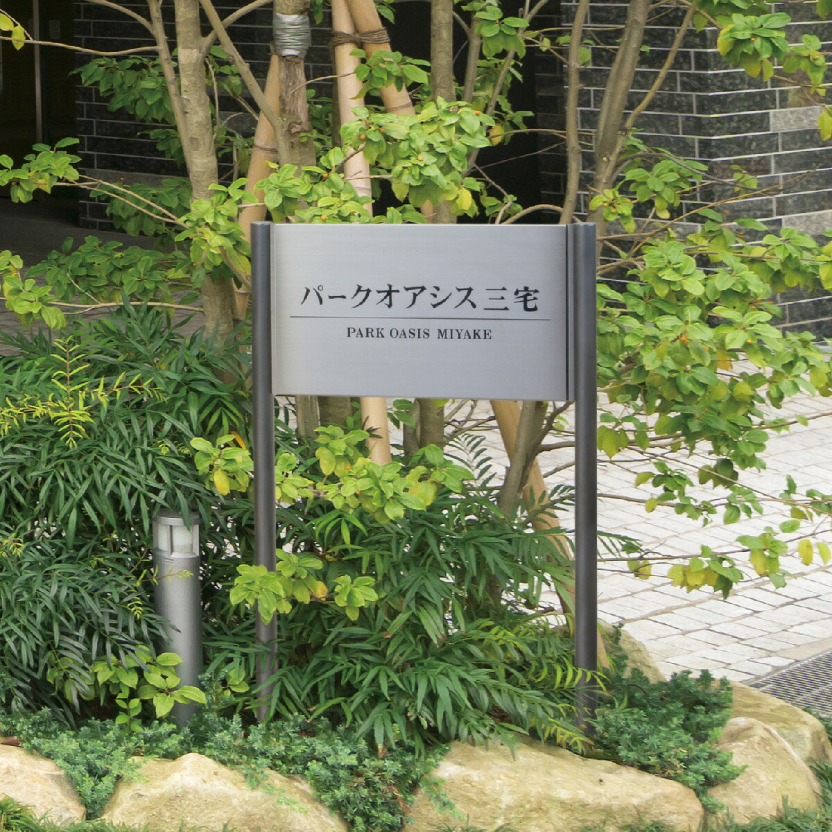 イエロゴ 丸三タカギ 表札 おしゃれ ステンレス アルミ 外構 エントランス エクステリア モダン 集合住宅サイン 店舗サイン 公共施設サイン イエロゴ 丸三タカギ 【自立式サイン】