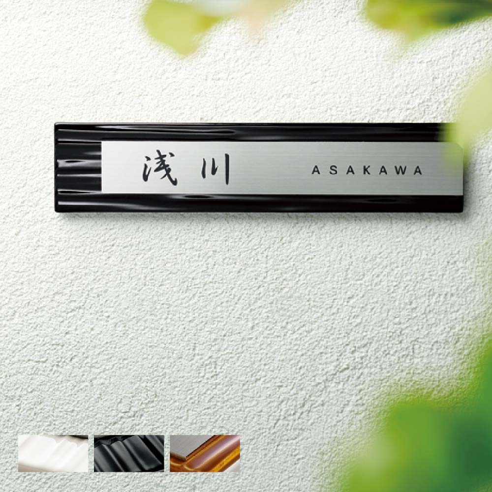 美濃クラフト 表札 おしゃれ ステンレス タイル 外構 エクステリア ナチュラル シャープ 美濃クラフト Tile+Stainless タイル+ステンレス｜フェイスサイン店