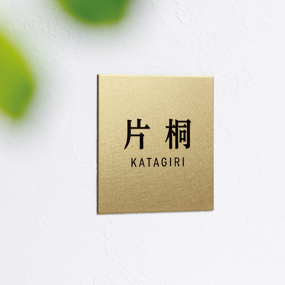美濃手工芸品 看板 今めかしい ステンレス鋼 外構 エクステリア 分かりやすい 美濃手工芸品 【Charme シャルム】