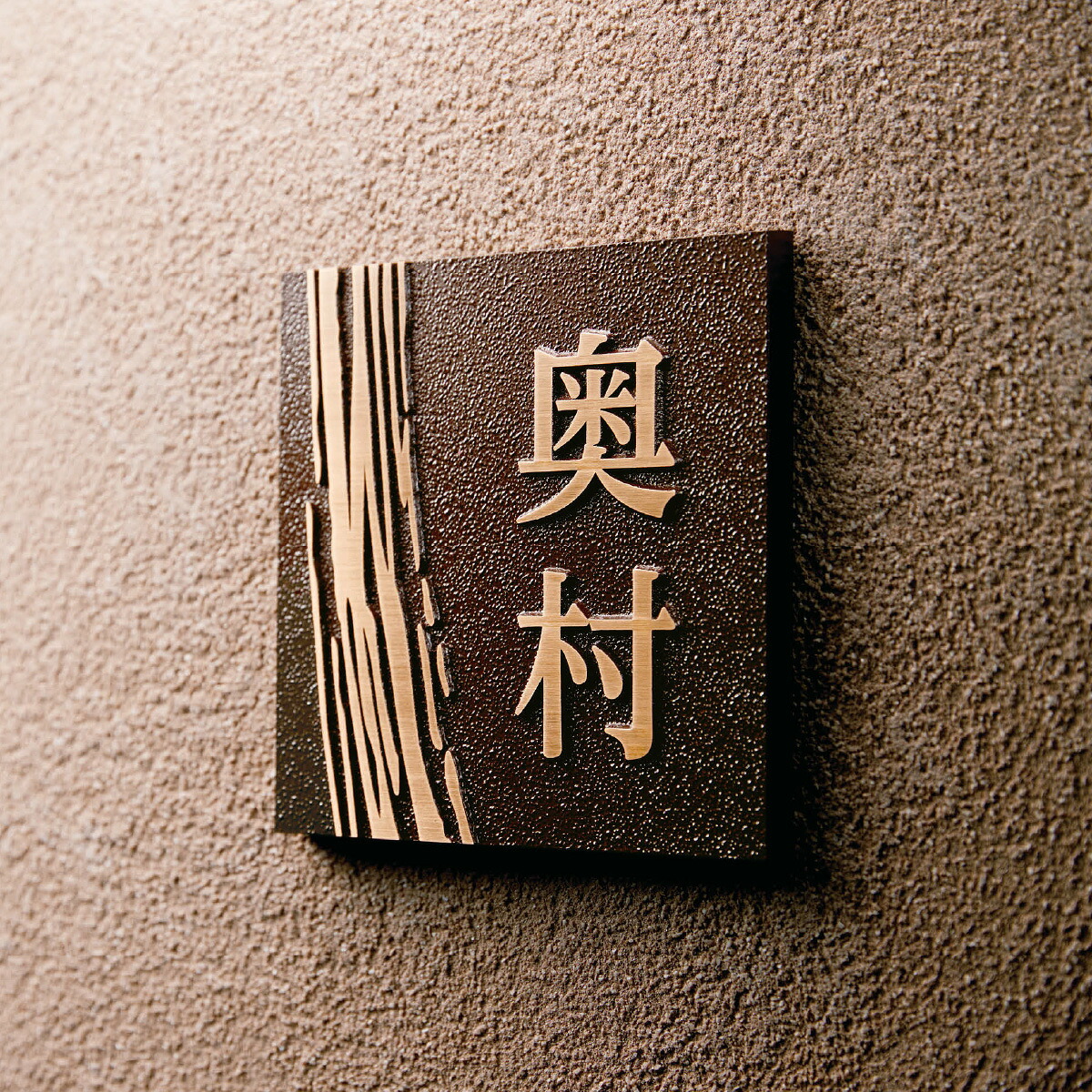 美濃手工芸品 看板 今めかしい 外構 エクステリア 美濃手工芸品 【ブロンズ鋳込み】