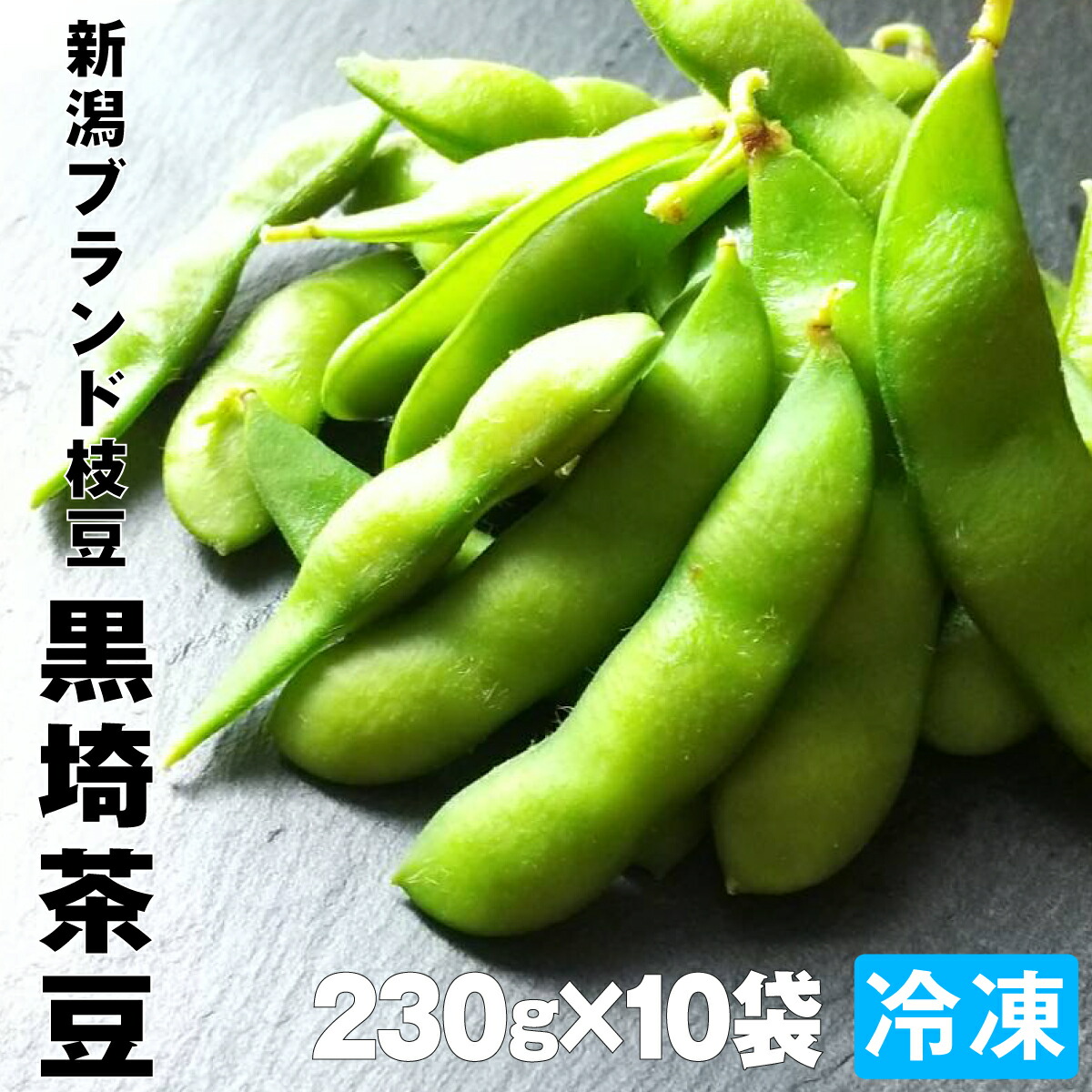 【茶豆】新潟県 黒埼産 えだまめ 5kg  A品 黒埼茶豆2kg朝採り新潟ブランド枝豆・お中元にも｜新潟朱鷺