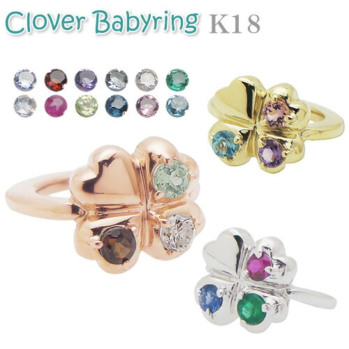 ベビーリング メモリアル 記念品 K18 刻印無料 ペンダントトップ アクセサリー 出産記念 誕生祝い 出産祝い ベビーリング屋さん ファセット 誕生石が3個選べる四葉のクローバー 出産祝い ギフト ベビーリング 幸福を運ぶ四葉のクローバーベビーリングに思い出を刻印しま