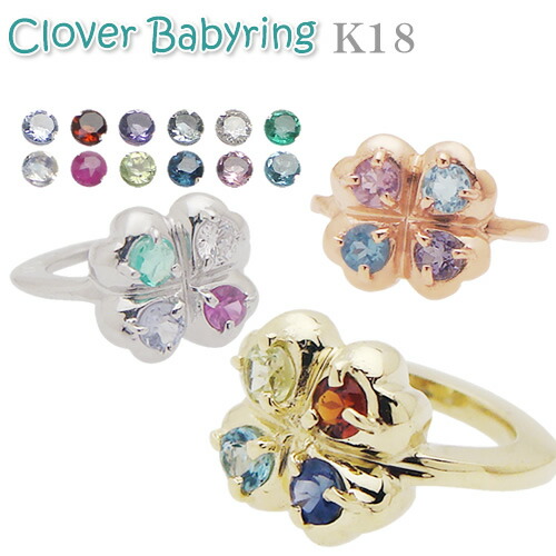 ベビーリング 誕生石が4個選べる四葉のクローバー K18 刻印無料 ペンダントトップ アクセサリー 出産記念 誕生祝い 出産祝い 買い保障できる
