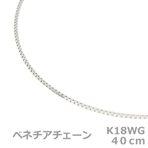 ベビーリング用ベネチアチェーン 40cm K18WG/ホワイトゴールド|ベビーリング屋さん ファセット