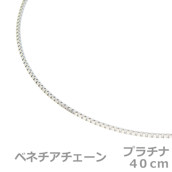ベビーリング用ベネチアチェーン 40cm PT/プラチナ850※ネックレスのみの場合はポーチ｜ベビーリング屋さん　ファセット