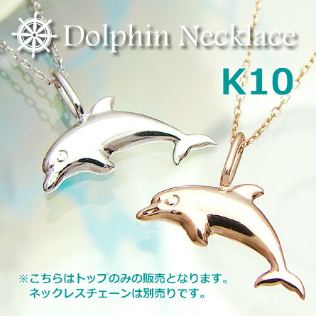 かわいいイルカのペンダントトップ（ヘッド）K10（10金）※メール便（クリックポスト便）発送商品です【ペンダント】【ネックレス】【レディース】