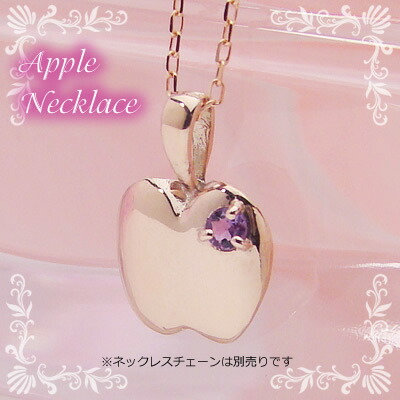 アップル（りんご）天然誕生石ペンダント/K10ピンクゴールド[アメジスト]※ネックレスチェーンは別売りです※メール便（クリックポスト便）発送商品です 7,686円