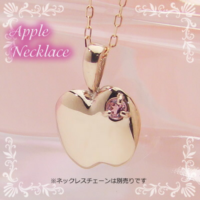 アップル（りんご）天然誕生石ペンダント/K10ピンクゴールド[ピンクトルマリン]※ネックレスチェーンは別売りです※メール便（クリックポスト便）発送商品です