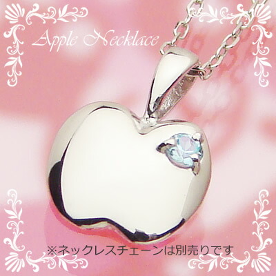 アップル（りんご）天然誕生石ペンダント/プラチナ[ブルートパーズ]※ネックレスチェーンは別売りです