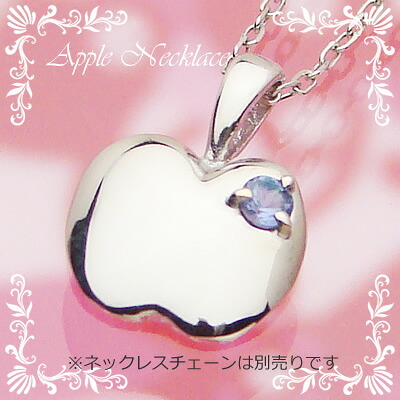 アップル（りんご）天然誕生石ペンダント/プラチナ[タンザナイト]※ネックレスチェーンは別売りです