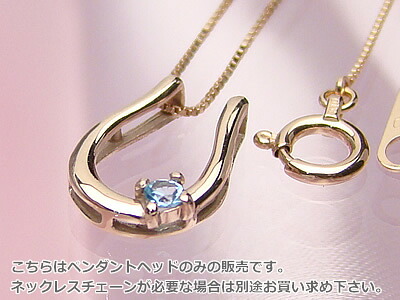 天然誕生石ペンダントヘッド バテイ（馬蹄）/ピンクゴールド[ブルートパーズ]※こちらはヘッドのみの販売です（チェーン別売り）※メール便（クリックポスト便）発送商品です 7,585円