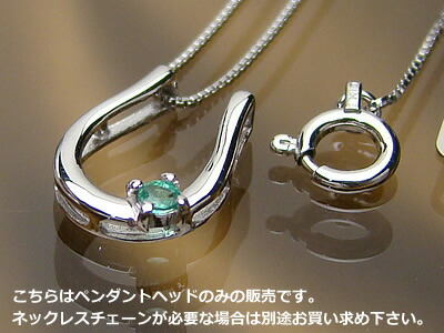 天然誕生石ペンダントヘッド バテイ（馬蹄）/プラチナ[エメラルド]※こちらはヘッドのみの販売です（チェーン別売り）