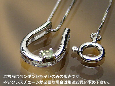 天然誕生石ペンダントヘッド バテイ（馬蹄）/プラチナ[ペリドット]※こちらはヘッドのみの販売です（チェーン別売り）