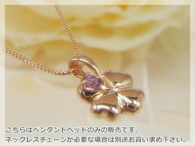 四つ葉のクローバー天然誕生石ペンダントヘッド / ピンクゴールド [アメジスト]※こちらはヘッドのみの販売です（チェーン別売り）※メール便（クリックポスト便）発送商品です