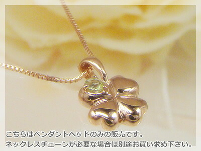 四つ葉のクローバー天然誕生石ペンダントヘッド / ピンクゴールド [ペリドット]※こちらはヘッドのみの販売です（チェーン別売り）※メール便（クリックポスト便）発送商品です