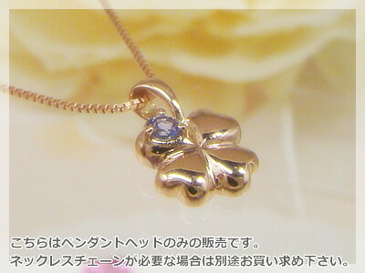 四つ葉のクローバー天然誕生石ペンダントヘッド / ピンクゴールド [タンザナイト]※こちらはヘッドのみの販売です（チェーン別売り）※メール便（クリックポスト便）発送商品です