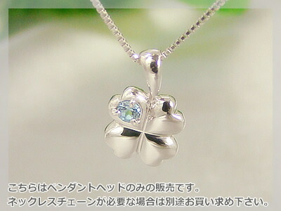 四つ葉のクローバー天然誕生石ペンダントヘッド / ホワイトゴールド [ブルートパーズ]※こちらはヘッドのみの販売です（チェーン別売り）※メール便（クリックポスト便）発送商品です