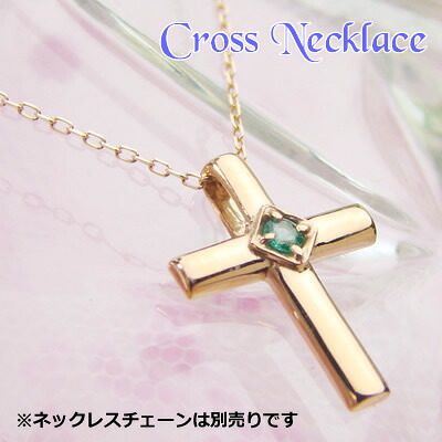 クロス天然誕生石ペンダントヘッド / ピンクゴールド [エメラルド]※こちらはヘッドのみの販売です（チェーン別売り）※メール便（クリックポスト便）発送商品です