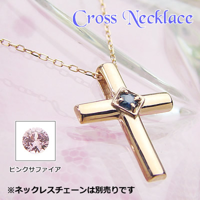 クロス天然誕生石ペンダントヘッド / ピンクゴールド [サファイアまたはピンクサファイア]※こちらはヘッドのみの販売です（チェーン別売り）※メール便（クリックポスト便）発送商品です