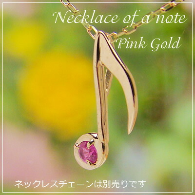 音符の天然誕生石ペンダントヘッド/ピンクゴールド[ルビー]※ネックレスチェーンは別売りです。※メール便（クリックポスト便）発送商品です