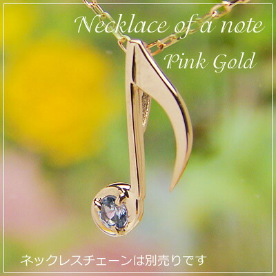 音符の天然誕生石ペンダントヘッド/ピンクゴールド[タンザナイト]※ネックレスチェーンは別売りです。※メール便（クリックポスト便）発送商品です