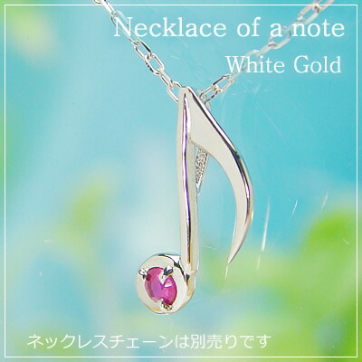 音符の天然誕生石ペンダントヘッド/ホワイトゴールド[ルビー]※ネックレスチェーンは別売りです。※メール便（クリックポスト便）発送商品です