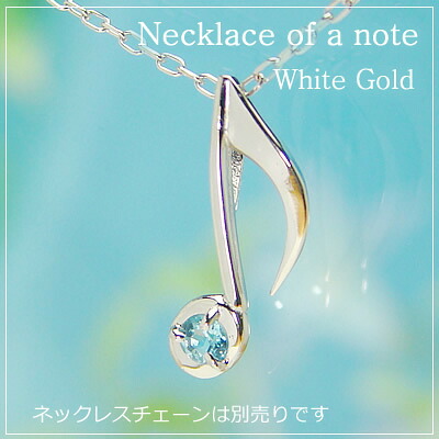 音符の天然誕生石ペンダントヘッド/ホワイトゴールド[ブルートパーズ]※ネックレスチェーンは別売りです。※メール便（クリックポスト便）発送商品です