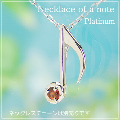音符の天然誕生石ペンダントヘッド/プラチナ[ガーネット]※ネックレスチェーンは別売りです。｜ベビーリング屋さん　ファセット