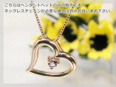 オープンハート天然誕生石ペンダントヘッド / ピンクゴールド [アメジスト]※こちらはヘッドのみの販売です（チェーン別売り）※メール便（クリックポスト便）発送商品です