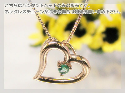 オープンハート天然誕生石ペンダントヘッド / ピンクゴールド [エメラルド]※こちらはヘッドのみの販売です（チェーン別売り）※メール便（クリックポスト便）発送商品です