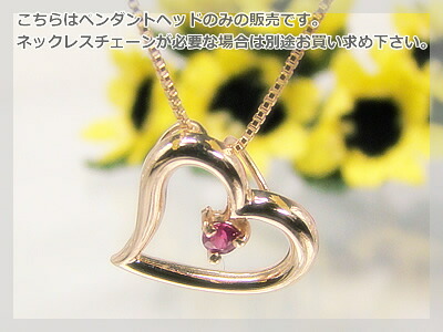 オープンハート天然誕生石ペンダントヘッド / ピンクゴールド [ルビー]※こちらはヘッドのみの販売です（チェーン別売り）※メール便（クリックポスト便）発送商品です