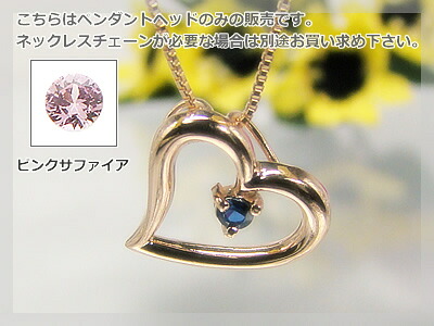 オープンハート天然誕生石ペンダントヘッド / ピンクゴールド [サファイアまたはピンクサファイア]※こちらはヘッドのみの販売です（チェーン別売り）※メール便（クリックポスト便）発送商品です
