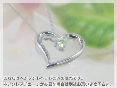 オープンハート天然誕生石ペンダントヘッド / ホワイトゴールド [ペリドット]※こちらはヘッドのみの販売です（チェーン別売り）※メール便（クリックポスト便）発送商品です