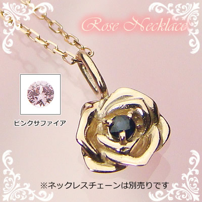 ローズ（薔薇）天然誕生石ペンダント/K10ピンクゴールド[サファイアまたはピンクサファイア]※ネックレスチェーンは別売りです※メール便（クリックポスト便）発送商品です
