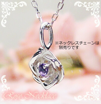 ローズ（薔薇）天然誕生石ペンダント/プラチナ[アメジスト]※ネックレスチェーンは別売りです