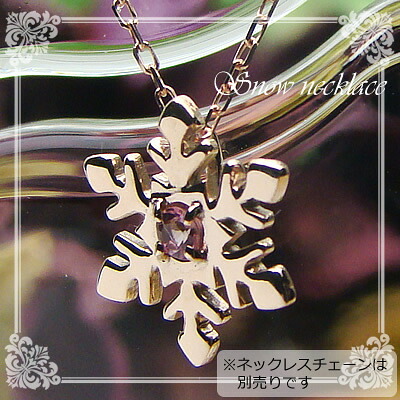 スノー（雪の結晶）天然誕生石ペンダント/K10ピンクゴールド[ピンクトルマリン]※ネックレスチェーンは別売りです※メール便（クリックポスト便）発送商品です
