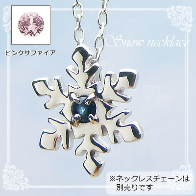 スノー（雪の結晶）天然誕生石ペンダント/K10ホワイトゴールド[サファイアまたはピンクサファイア]※ネックレスチェーンは別売りです※メール便（クリックポスト便）発送商品です