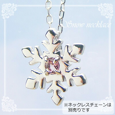 スノー（雪の結晶）天然誕生石ペンダント/プラチナ[ピンクトルマリン]※ネックレスチェーンは別売りです