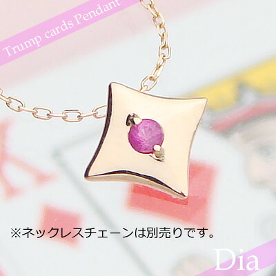トランプダイヤ天然誕生石ペンダント/K10ピンクゴールド[ルビー]※ネックレスチェーンは別売りです※メール便（クリックポスト便）発送商品です