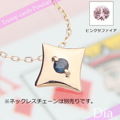トランプダイヤ天然誕生石ペンダント/K10ピンクゴールド[サファイアまたはピンクサファイア]※ネックレスチェーンは別売りです※メール便（クリックポスト便）発送商品です