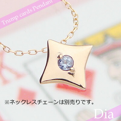 トランプダイヤ天然誕生石ペンダント/K10ピンクゴールド[タンザナイト]※ネックレスチェーンは別売りです※メール便（クリックポスト便）発送商品です
