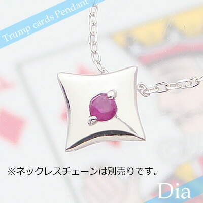 トランプダイヤ天然誕生石ペンダント/K10ホワイトゴールド[ルビー]※ネックレスチェーンは別売りです※メール便（クリックポスト便）発送商品です