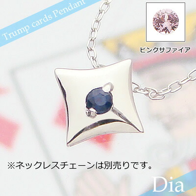 トランプダイヤ天然誕生石ペンダント/プラチナ[サファイアまたはピンクサファイア]※ネックレスチェーンは別売りです