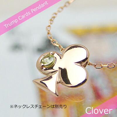 トランプクローバー天然誕生石ペンダント/K10ピンクゴールド[ペリドット]※ネックレスチェーンは別売りです※メール便（クリックポスト便）発送商品です