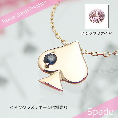 トランプスペード天然誕生石ペンダント/K10ピンクゴールド[サファイアまたはピンクサファイア]※ネックレスチェーンは別売りです※メール便（クリックポスト便）発送商品です