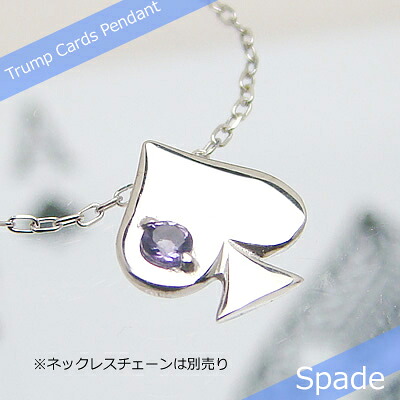 トランプスペード天然誕生石ペンダント/K10ホワイトゴールド[アメジスト]※ネックレスチェーンは別売りです※メール便（クリックポスト便）発送商品です