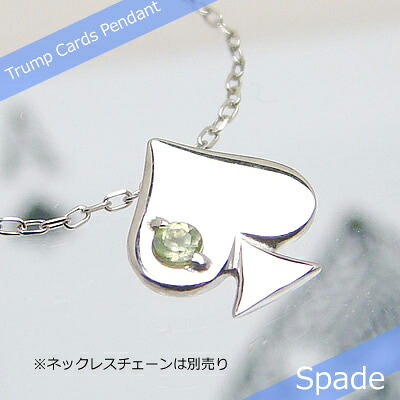 トランプスペード天然誕生石ペンダント/プラチナ[ペリドット]※ネックレスチェーンは別売りです