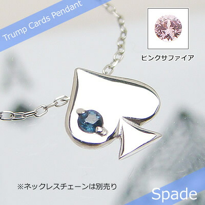 トランプスペード天然誕生石ペンダント/プラチナ[サファイアまたはピンクサファイア]※ネックレスチェーンは別売りです