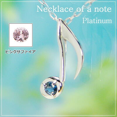 音符の天然誕生石ペンダントネックレス/プラチナ[サファイアまたはピンクサファイア]※ネックレスチェーン付き｜ベビーリング屋さん　ファセット
